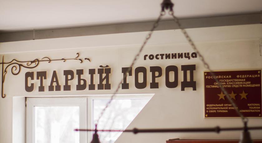 Гостиница Старый город Ковров-11